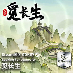 Steam 正版 PC 游戏 觅长生 国区激活码 CDKEY