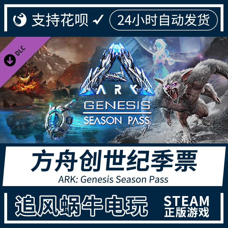 PC正版中文 steam游戏方舟创世纪季票 ARK: Genesis Season Pass