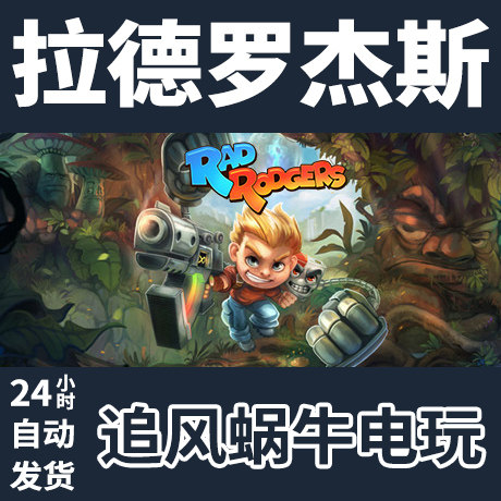 pc正版 拉德罗杰斯 rad rodgers 国区礼物