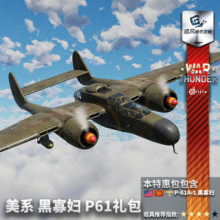 美系 P61 A11 War 夜间轰炸机 战争雷霆 黑寡妇 礼包 thunder