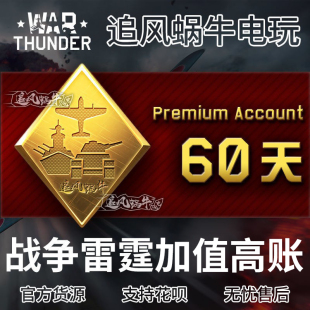 thunder 高账 战争雷霆 60天 追风蜗牛 war War