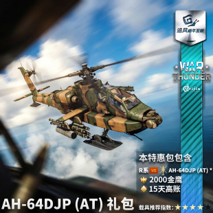 AH64D War 直升机 战争雷霆 阿帕奇 礼包 thunder