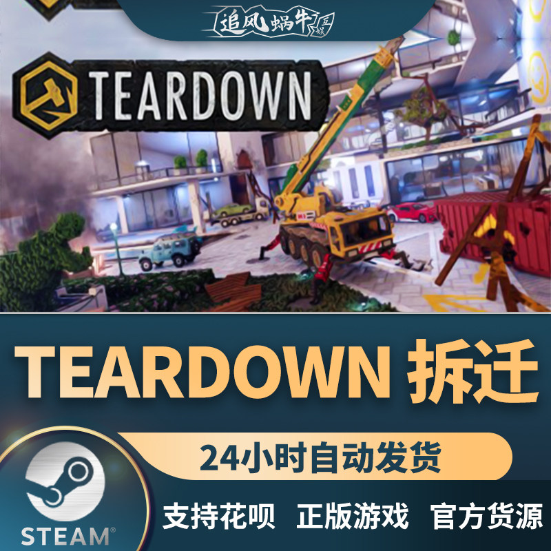 steam 正版 pc 游戏 teardown 拆迁 国区 礼物