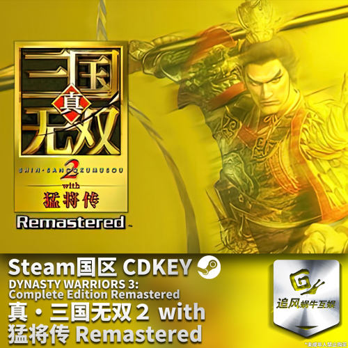 Steam正版PC游戏 真三国无双2with猛将传重制版 国区激活码 CDKEY