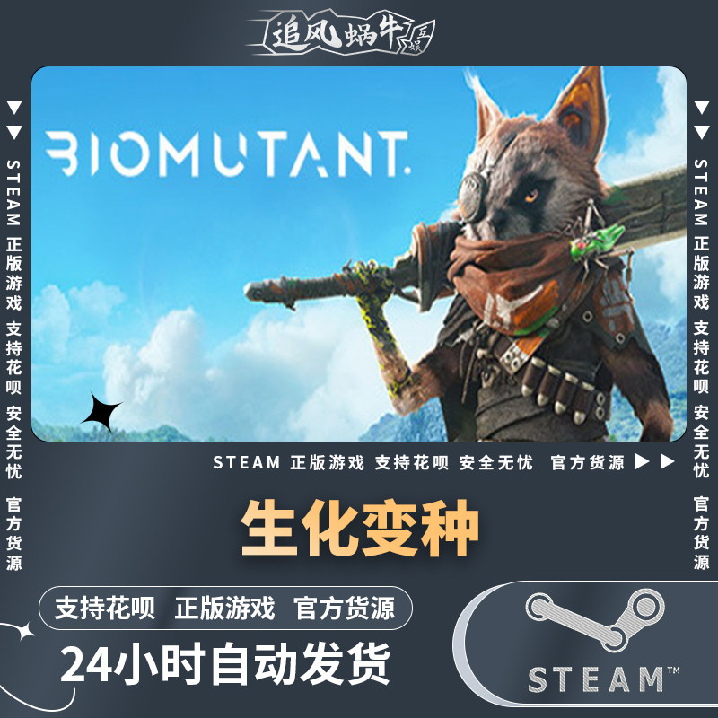 pc正版 生化变种 biomutant 国区礼物