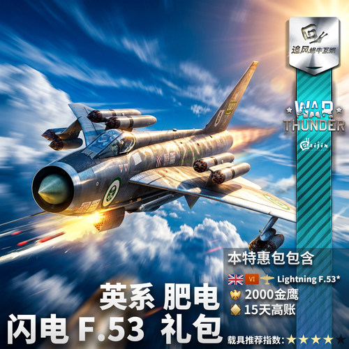 战争雷霆英系闪电F53礼包