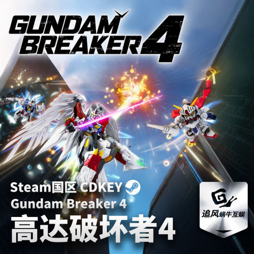 Steam正版 PC游戏 高达破坏者4 GUNDAM 创坏者4 国区激活码 CDKEY