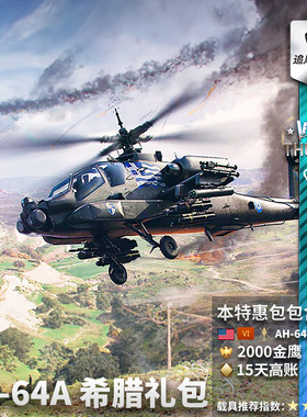War thunder 战争雷霆  美系 AH64A  Apache 阿帕奇 希腊 礼包