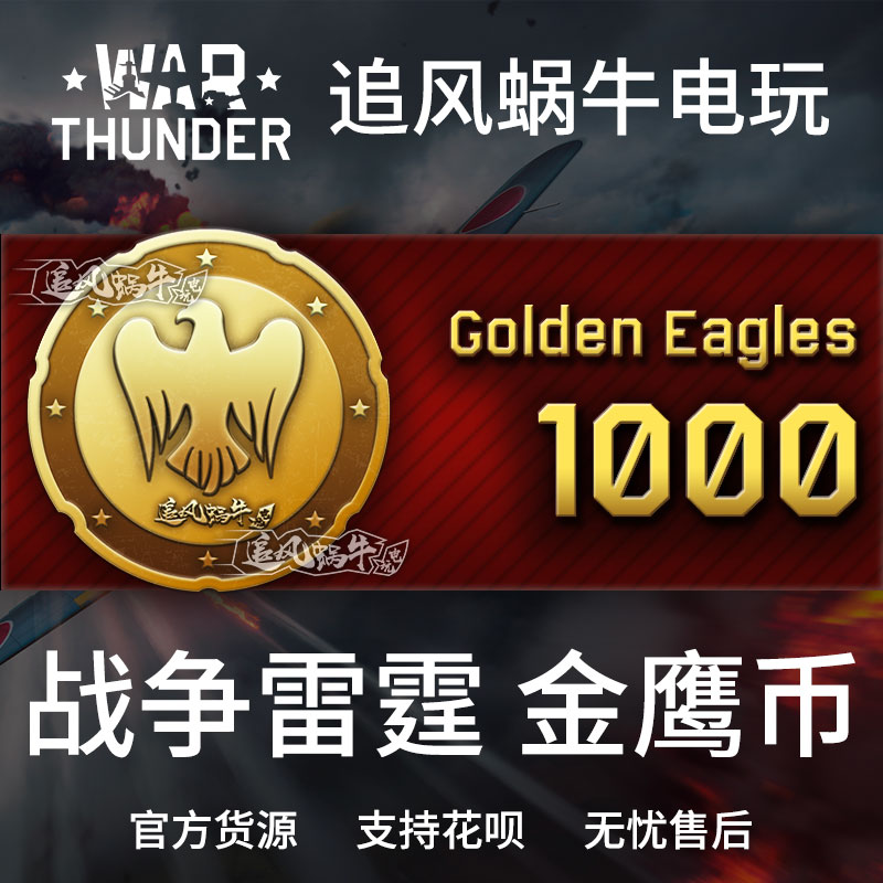 War thunder战争雷霆 war thunder金鹰 1000金鹰追风蜗牛-封面