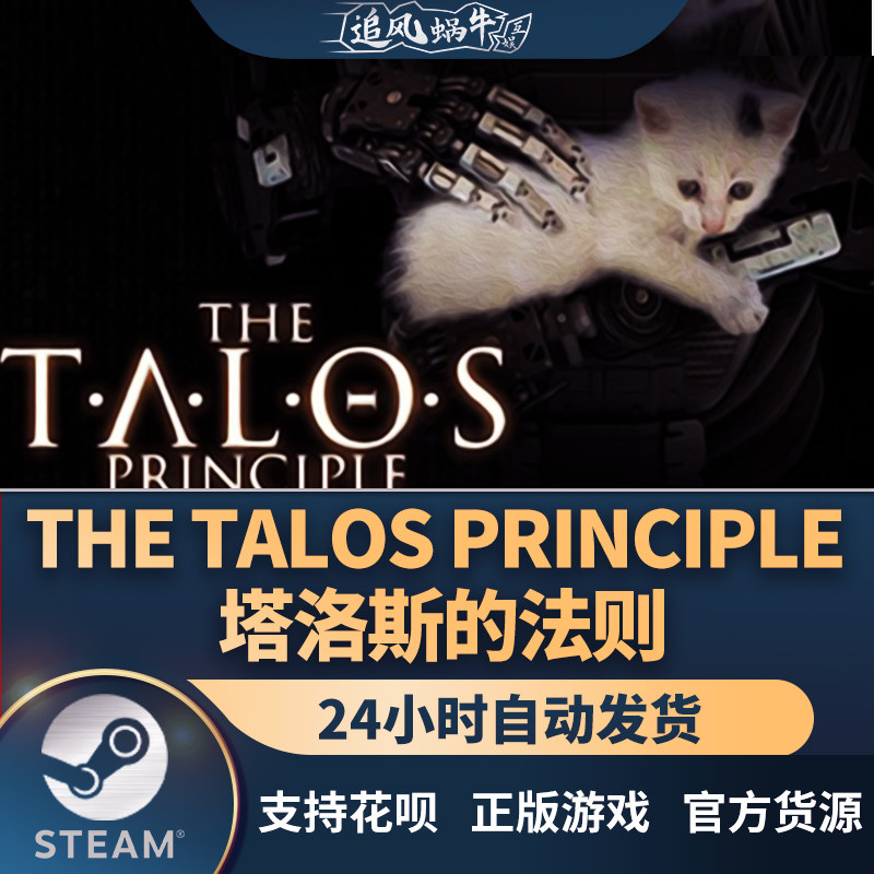 pc正版 塔罗斯的法则 the talos principle 国区礼物