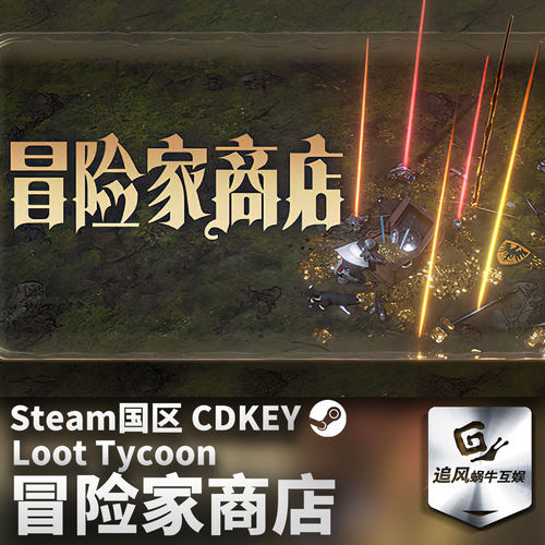 Steam 正版 PC 游戏 冒险家商店 国区激活码 CDKEY
