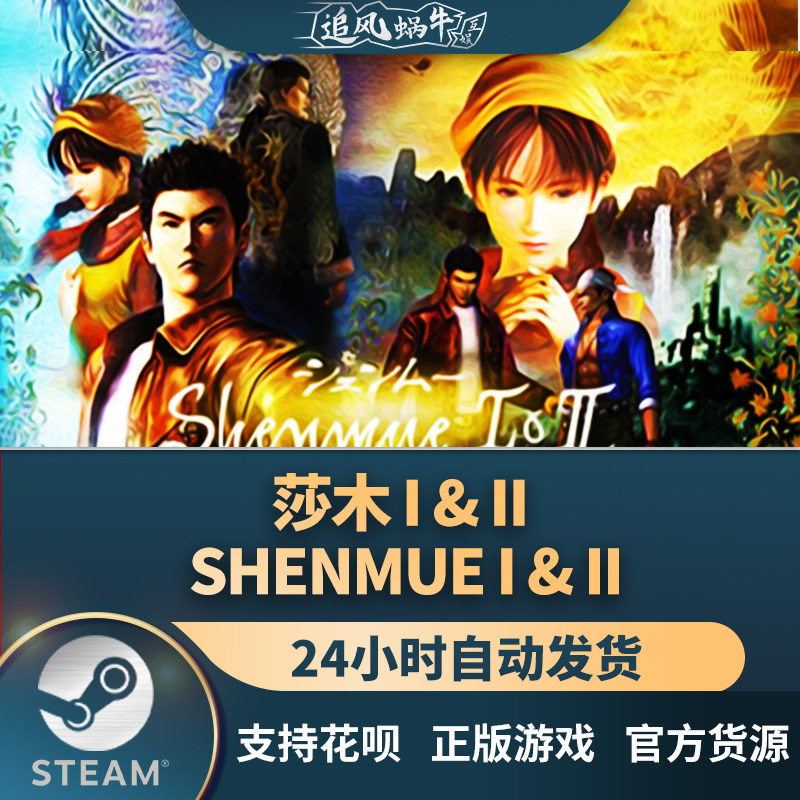 pc正版 莎木 i & ii shenmue i & ii 国区礼物