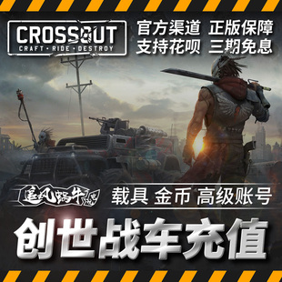 账 高级订阅 金币礼包 steam 全球 CrossOut 国际 创世战车载具