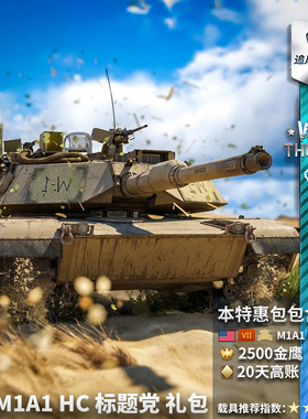 War thunder 战争雷霆  美系 M1A1 HC 
