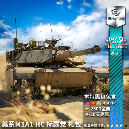 War thunder 战争雷霆  美系 M1A1 HC 