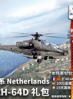 War thunder 战争雷霆 法系 阿帕奇 AH-64D Netherlands 礼包