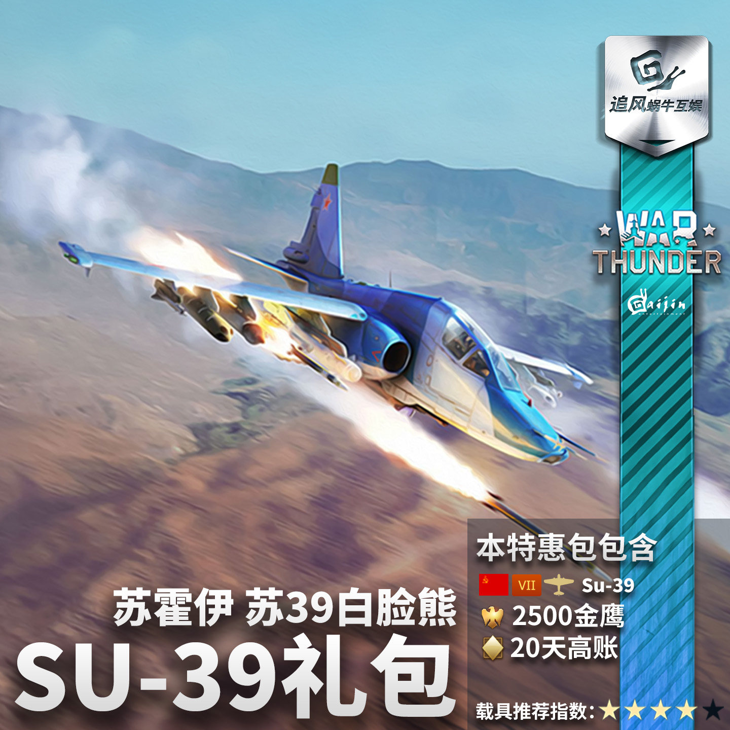 War thunder 战争雷霆 苏系 Su39 白脸熊 礼包 