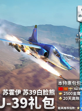 Warthunder苏系Su39礼包