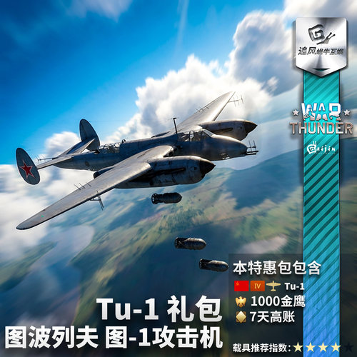 WarThunder苏系图1礼包