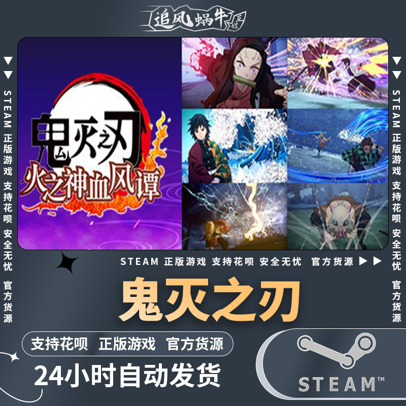 steam 正版 pc 游戏 鬼灭之刃 火之神血风谭  国区 礼物