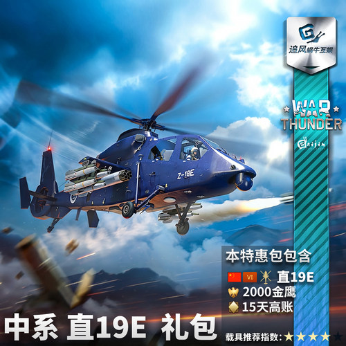 Warthunder战争雷霆Z-19E直-19E