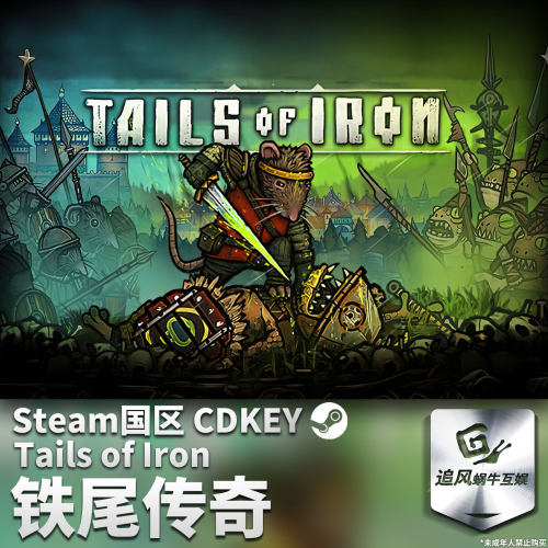 Steam 正版 PC 游戏 铁尾传奇 Tails of Iron 国区激活码 CDKEY