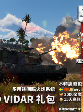 War thunder 战争雷霆 瑞典系 K9 Vidar 自行火炮 礼包