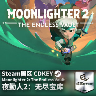 Steam 正版 PC 游戏 夜勤人2：无尽宝库 国区激活码 CDKEY