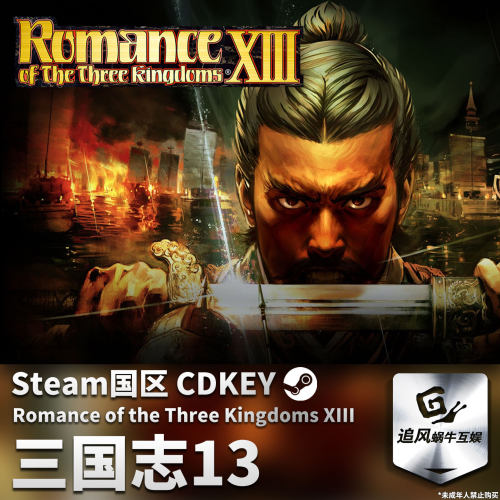Steam 正版 PC 游戏 三國志13 国区激活码 CDKEY
