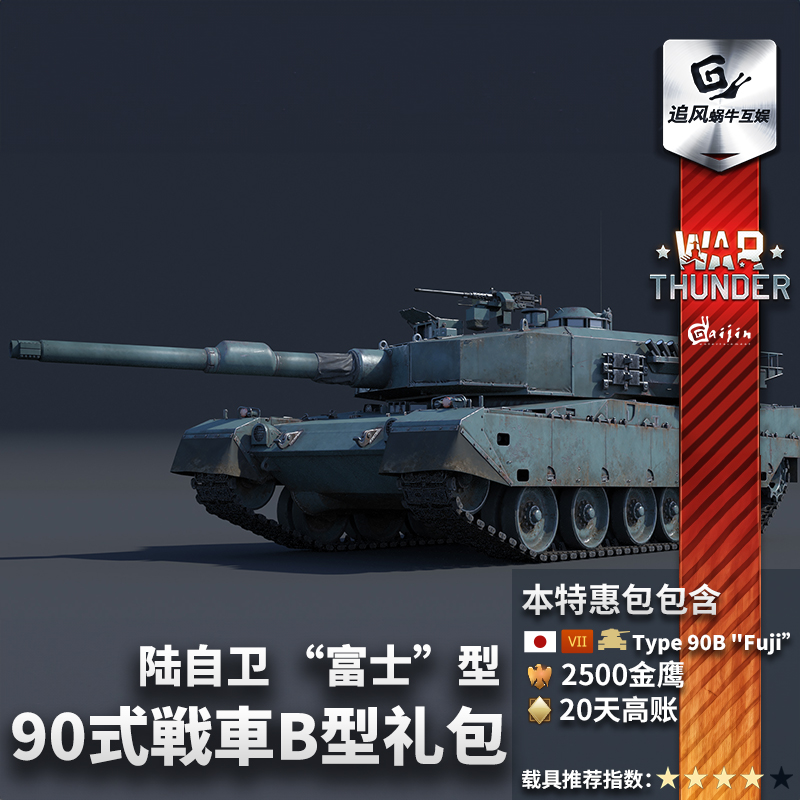 War thunder战争雷霆 Type 90B