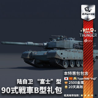 War thunder 战争雷霆 Type 90B 