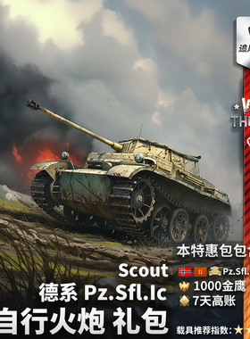 War thunder 战争雷霆 德系 Scout Pz.Sfl.Ic 自行火炮 礼包