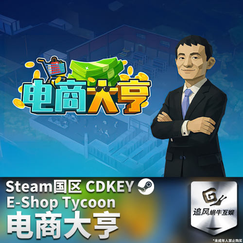 Steam 正版 PC 游戏 电商大亨 国区激活码 CDKEY