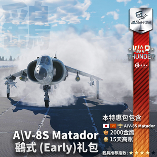 鹞式 Early thunder 早期型 Matador 战争雷霆 War