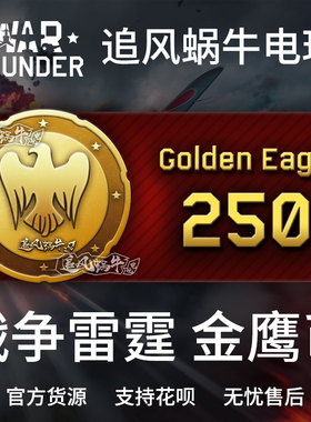 War thunder 战争雷霆 war thunder 金鹰 2500金鹰 追风蜗牛