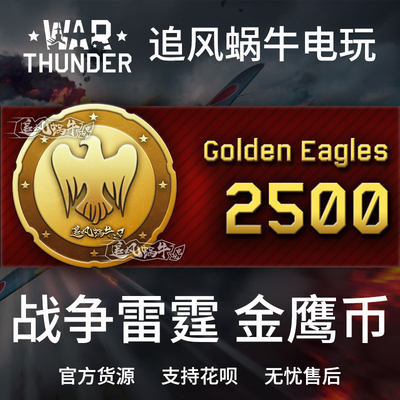 战争雷霆2500金鹰追风蜗牛