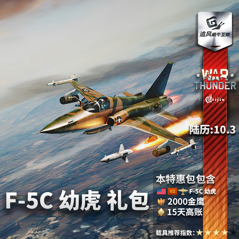 War thunder 战争雷霆 F 5C 诺斯洛普 幼虎 steam  美国 追风蜗牛 电玩/配件/游戏/攻略 STEAM 原图主图