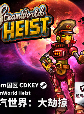 Steam 正版 PC 蒸汽世界劫掠 SteamWorld Heist 国区激活码 CDKEY