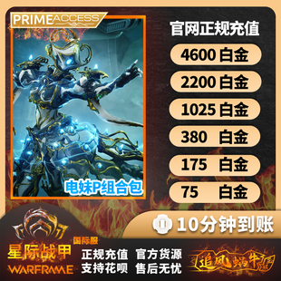Warframe 战争框架 白金4600/2200/1025充值 电妹P 阿耶精华 礼包