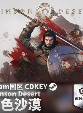 Steam 正版 PC 游戏 红色沙漠 国区激活码 CDKEY