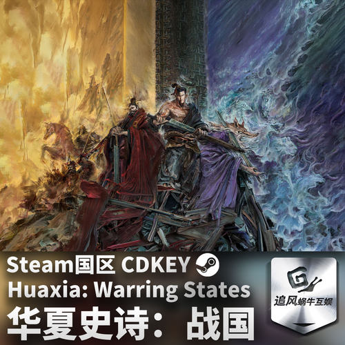 Steam 正版 PC 游戏 华夏史诗：战国 国区激活码 CDKEY