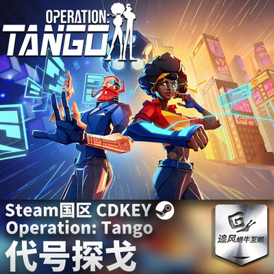 Steam 正版 PC游戏 代号探戈 Operation: Tango 国区激活码 CDKEY