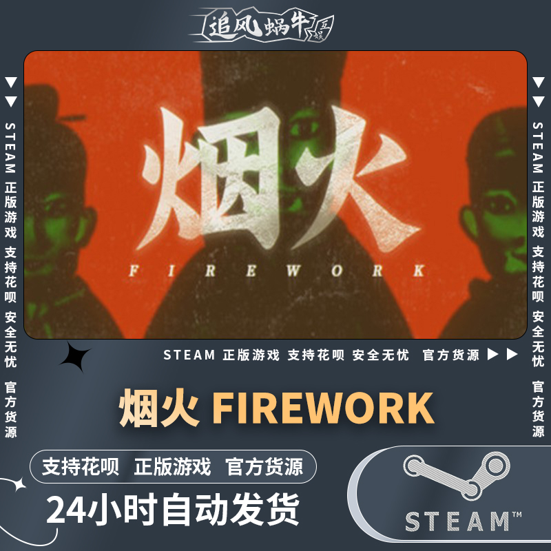 PC正版 中文 steam游戏 烟火 Firework 国区礼物 电玩/配件/游戏/攻略 STEAM 原图主图