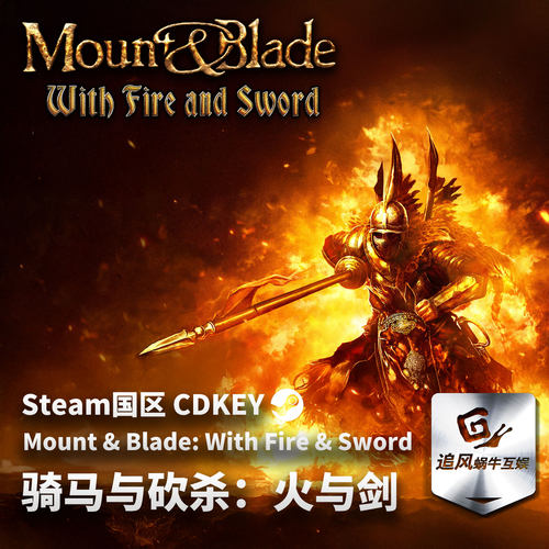 Steam 正版 PC 游戏 骑马与砍杀：火与剑 国区激活码 CDKEY