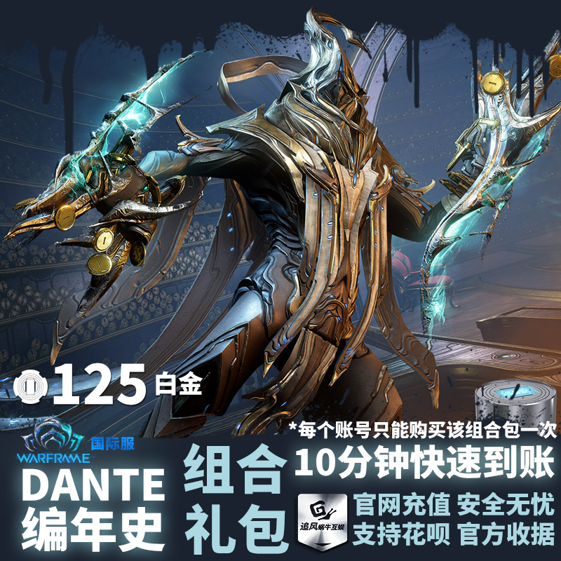 Warframe星际战甲 DANTE CHRONICLES PACK DANTE编年史组合礼包-封面