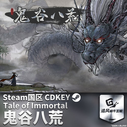 Steam 正版 PC 鬼谷八荒 Tale of Immortal 国区激活码 CDKEY