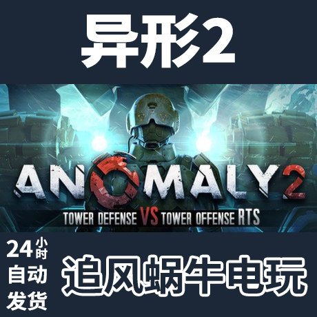 pc正版 异形2 anomaly 2 国区礼物