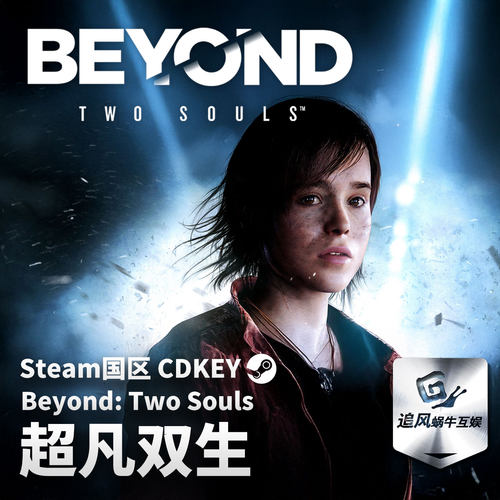 Steam 正版 PC 游戏 超凡双生 国区激活码 CDKEY