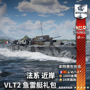 法系 战争雷霆 近岸 VLT2 礼包 War 鱼雷艇 thunder