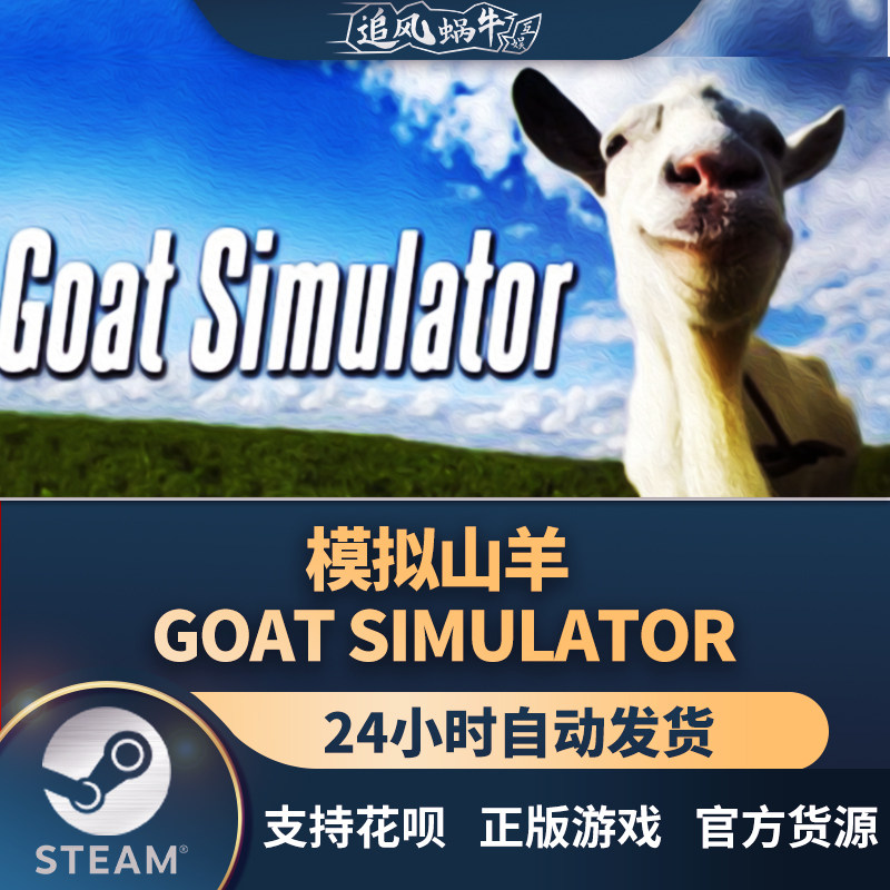 pc正版中文steam游戏 模拟山羊 goat simulator 国区礼物
